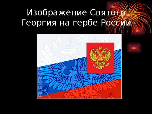 Изображение Святого Георгия на гербе России 