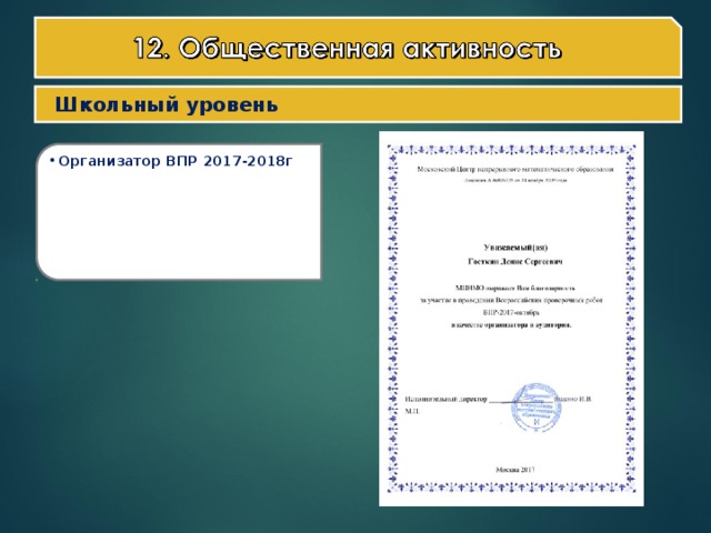 Школьный уровень