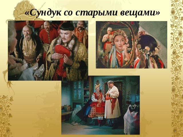 «Сундук со старыми вещами»  