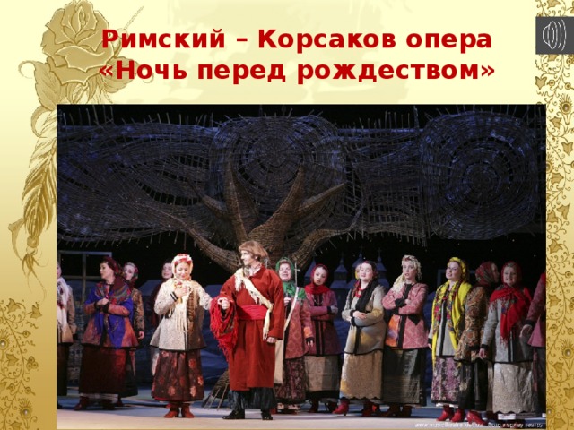 Римский – Корсаков опера «Ночь перед рождеством» 