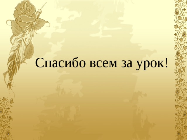 Спасибо всем за урок! 