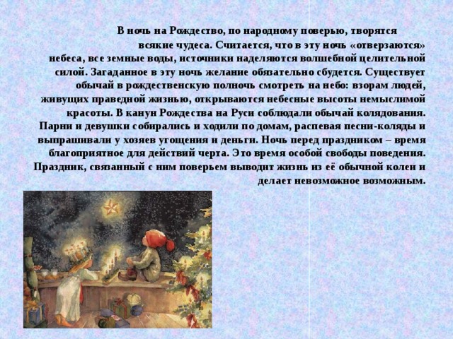 Рассказ о событиях рождественской ночи. Поверье на Рождество Христово. Приметы и поверья на Рождество. Канун Рождества поверья. Ночь перед Рождеством Рождественские приметы.