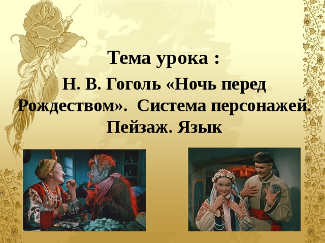  Тема урока : Н. В. Гоголь «Ночь перед Рождеством». Система персонажей. Пейзаж. Язык 