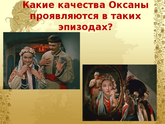 Характер оксаны