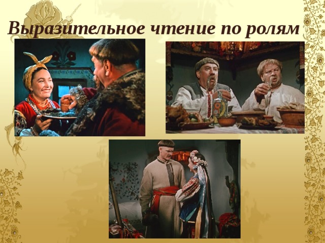 Выразительное чтение по ролям 