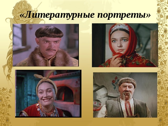 «Литературные портреты» 