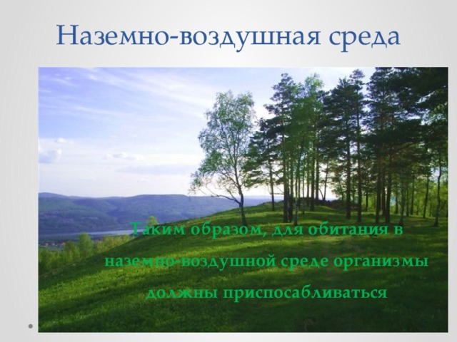 Что достаточно в воздушной среде. Наземно-воздушная среда. Факторы наземно воздушной среды обитания. Наземно-воздушная среда обитания примеры. Световой режим наземно воздушной среды.