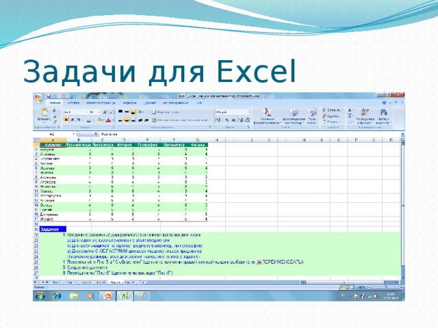 Задачи для Excel 