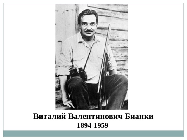 Виталий Валентинович Бианки 1894-1959 