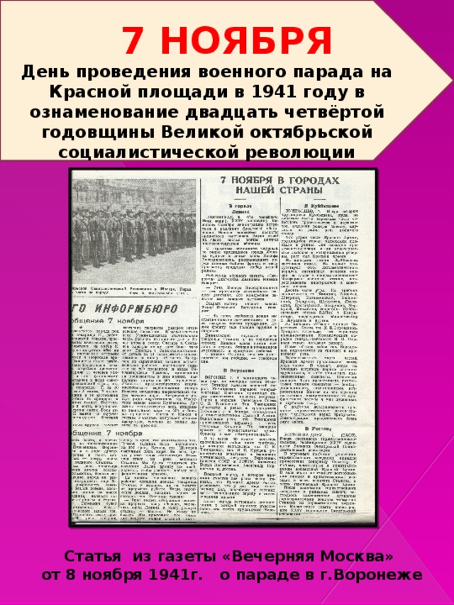 День проведения парада. 7 Ноября 1941 газета. Газета парад на красной площади. Вечерняя Москва 8 ноября 1941. Газета вечерняя Москва парад 1941 года.