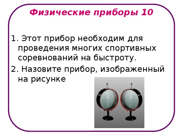 Физические приборы. Физические приборы примеры. Что называют физическим прибором. Интересный физический прибор сообщение. Введение физические приборы вокруг нас.