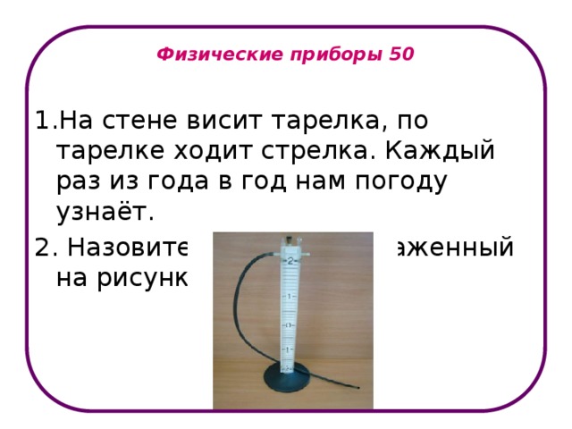 Физическое устройство. Самые простые физические приборы. Физические приборы вокруг нас макет. Приборы висят на стене. Загадки по физике про физические приборы.