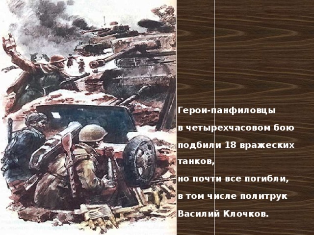 Герои-панфиловцы в четырехчасовом бою подбили 18 вражеских танков, но почти все погибли, в том числе политрук Василий Клочков. 