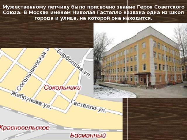 Мужественному летчику было присвоено звание Героя Советского Союза. В Москве именем Николая Гастелло названа одна из школ города и улица, на которой она находится. 