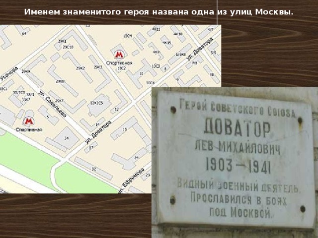 Именем знаменитого героя названа одна из улиц Москвы. 