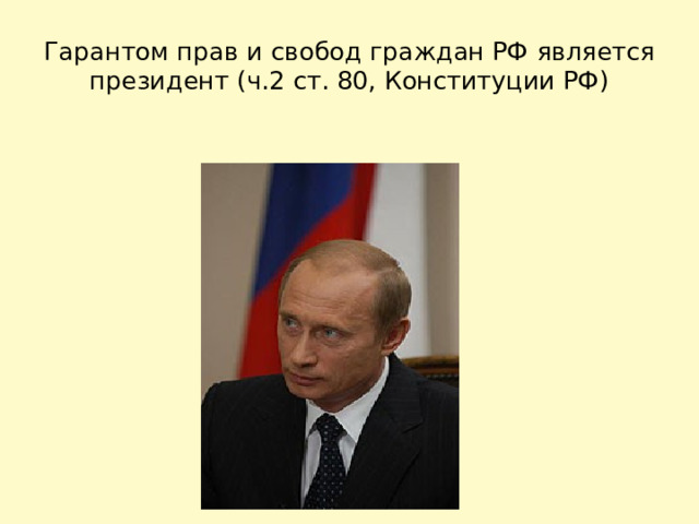 Гарантом прав и свобод граждан РФ является президент (ч.2 ст. 80, Конституции РФ) 