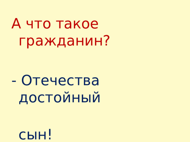 А что такое гражданин? - Отечества достойный  сын!  Н.А. Некрасов  