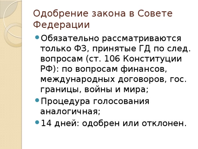 Закон совет. Одобрение закона советом Федерации. Одобрение законопроекта в Совете Федерации. Рассмотрение и одобрение закона советом Федерации. Рассмотрение и одобрение законов в Совете Федерации РФ.