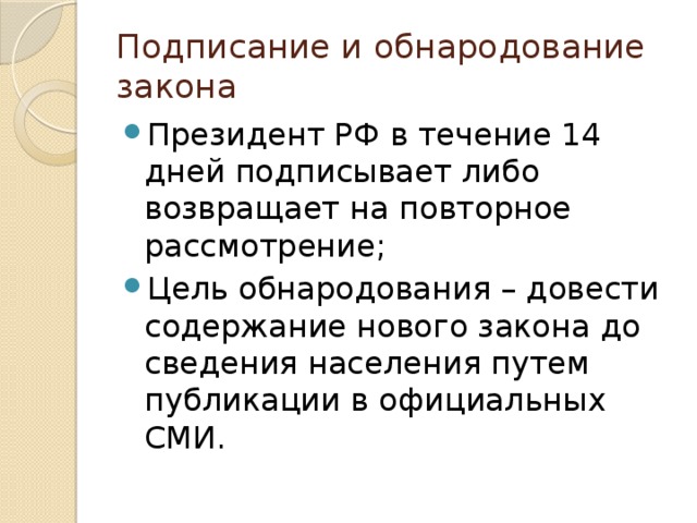 Подписание и обнародование законов