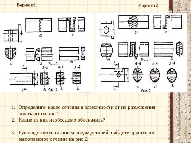 Руководствуясь чертежом найдите правильно выполненное сечение