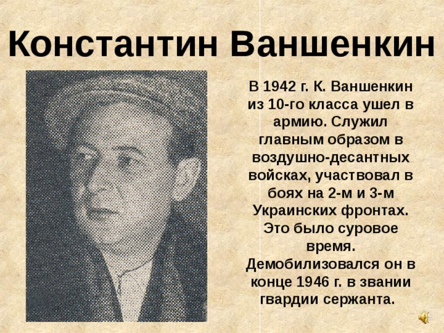 Константин ваншенкин презентация