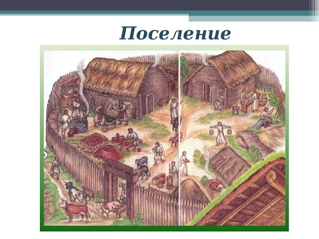 Поселение 