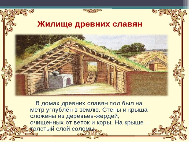 Как выглядели дома славян