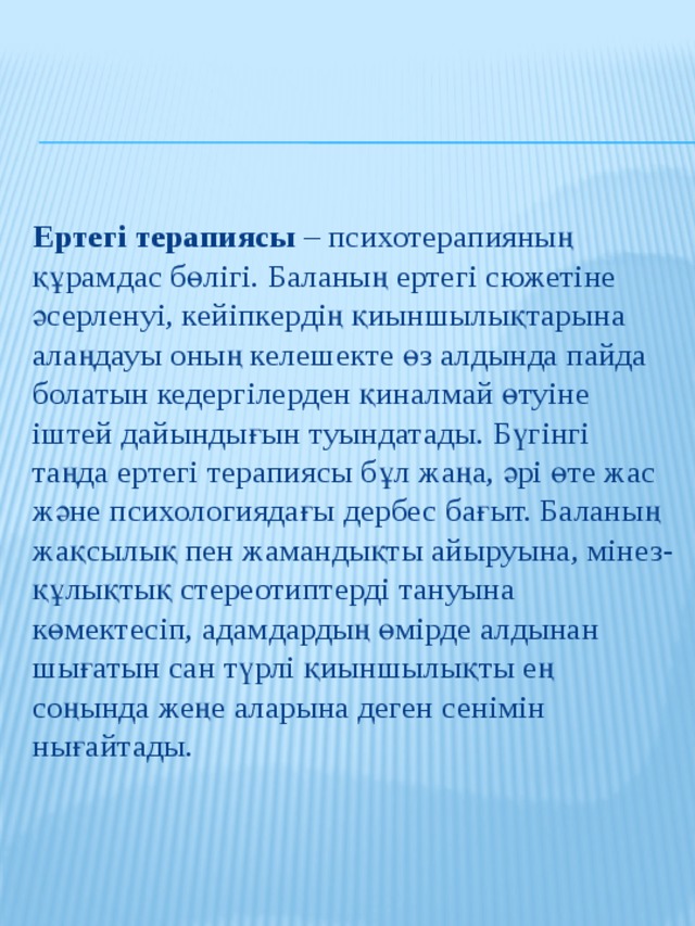 Ертегі терапиясы презентация