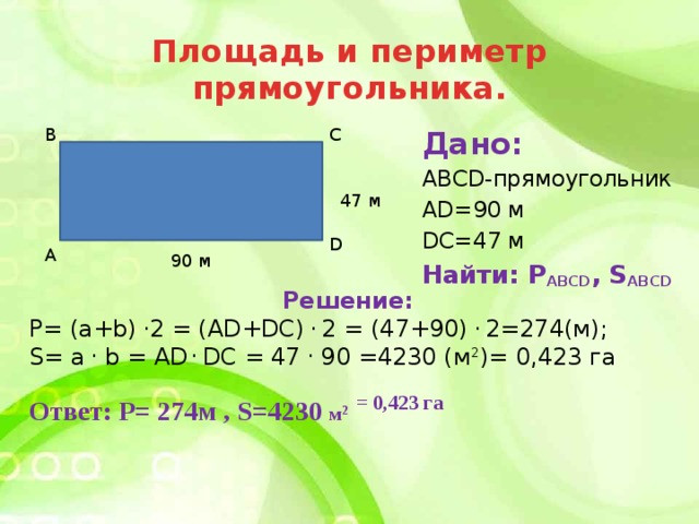 Периметр прямоугольника 3 и 2 см. Площадь и периметр прямоугольника. Найди периметр прямоугольника ABCD. Периметр прямоугольника ABCD. Периметр прямоугольника и площадь прямоугольника.