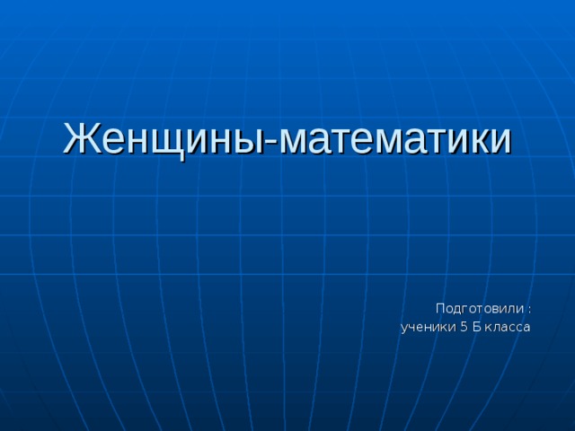 Проект по математике женщины математики