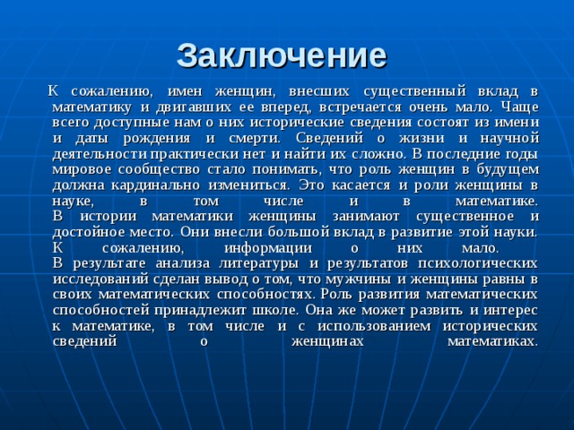 Сведение состоять. Вывод женщины математики. Заключение по проекту женщины-математики. Великие женщины математики заключение. Русские женщины математики заключение и вывод.