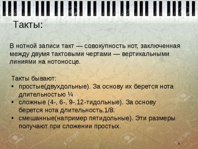 Чувства такта песня. Тактовая черта в Музыке это. Стиль это совокупность в Музыке. Длительность нот фортепиано. Разделите тактовыми чертами нанотоносец.