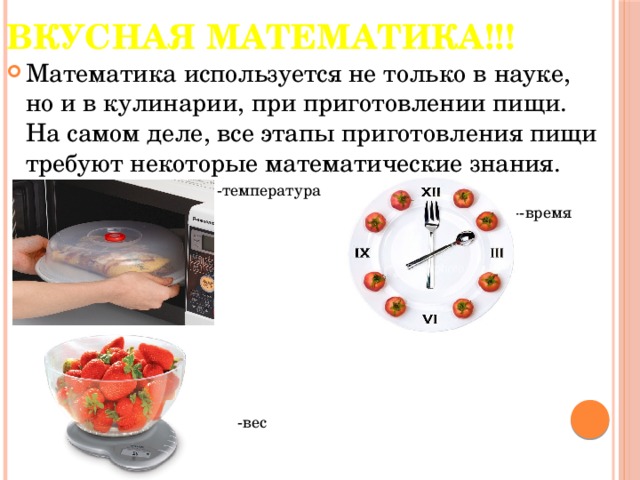 Математика в кулинарии проект презентация