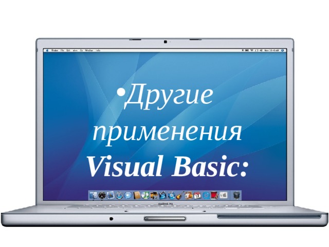 Другие применения Visual Basic: 