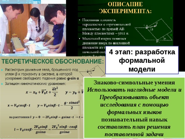 4 этап: разработка формальной модели Знаково-символьные умения Использовать наглядные модели и Преобразовывать объект исследования с помощью формальных языков познавательный навык составлять план решения поставленной задачи