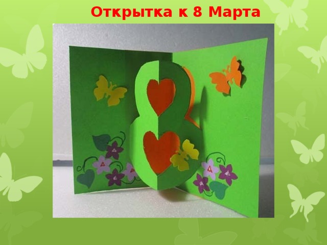  Открытка к 8 Марта 