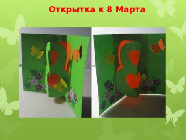  Открытка к 8 Марта 