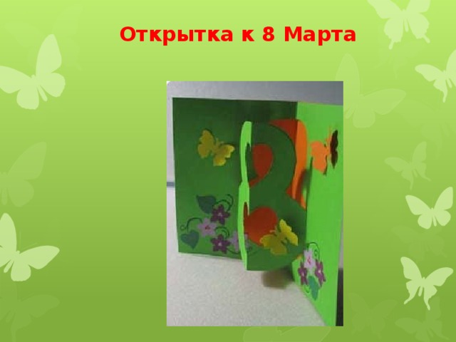  Открытка к 8 Марта 