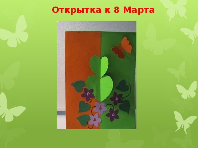  Открытка к 8 Марта 