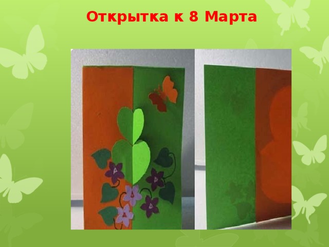  Открытка к 8 Марта 