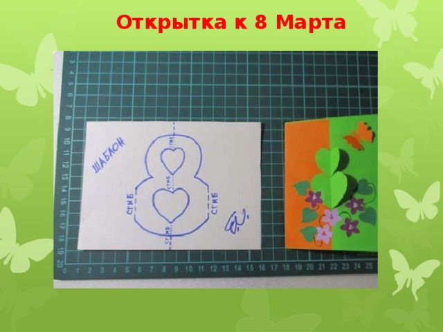  Открытка к 8 Марта 