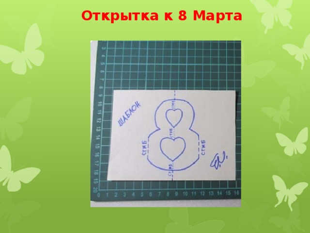  Открытка к 8 Марта 