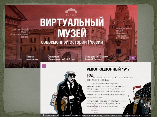 История виртуальных музеев. Виртуальный музей истории России. Виртуальный музей современной истории России. Музей современной истории России логотип. Сообщение о виртуальном музее.