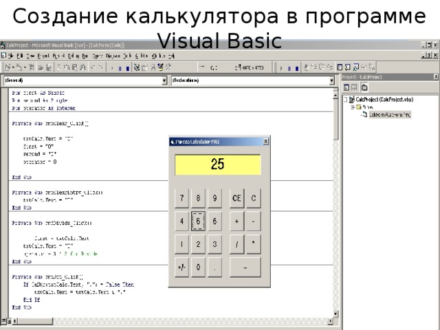 Создание калькулятора в программе Visual Basic 
