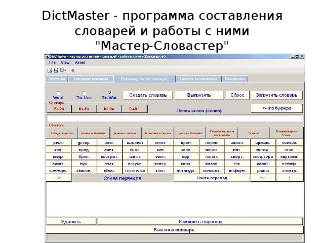DictMaster - программа составления словарей и работы с ними  