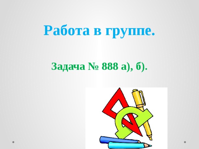 Работа в группе.   Задача № 888 а), б). 