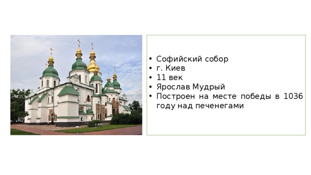 Софийский собор г. Киев 11 век Ярослав Мудрый Построен на месте победы в 1036 году над печенегами 
