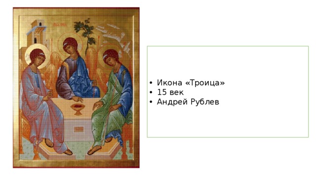 Икона «Троица» 15 век Андрей Рублев 