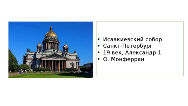 Исаакиевский собор Санкт-Петербург 19 век, Александр 1 О. Монферран 