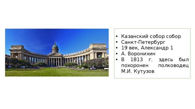 Казанский собор собор Санкт-Петербург 19 век, Александр 1 А. Воронихин В 1813 г. здесь был похоронен полководец М.И. Кутузов 